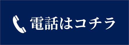 電話はコチラ